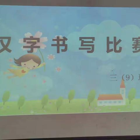 “写好中国字,做好中国人。”——记谢叠山小学三9班汉字书写比赛