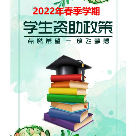 2022年春季学期国家学生资助政策宣传