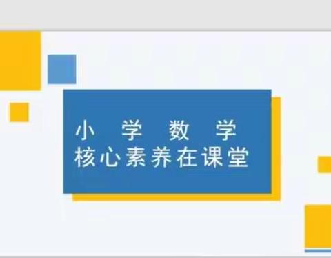 专家引领聚力前行，学思砺新赋能成长——李博老师《小学数学核心素养在课堂》培训纪实