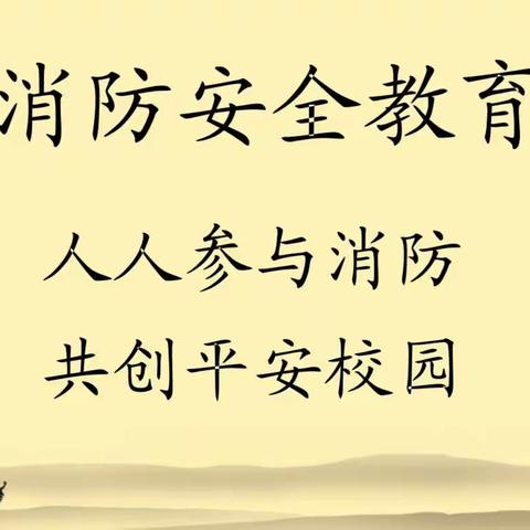 消防演练于行，安全守护于心——双辽市东明镇中学开展消防应急疏散演练教育活动