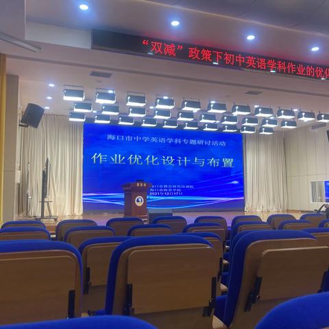 【海南华侨中学美丽沙分校】 海口市《“双减”政策下初中英语学科作业的优化设计与布置》培训活动纪实