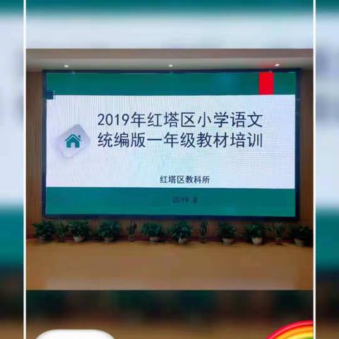 聚焦知识点，用好统编教材——2019年红塔区教科所开展小学语文统编版一年级教材培训