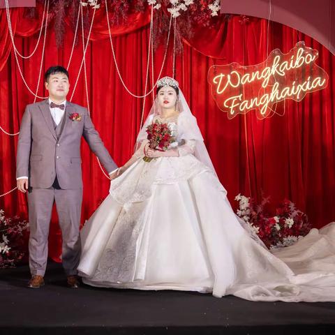 王凯波&方海霞喜结良缘