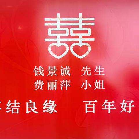 钱景诚&费丽萍的婚礼