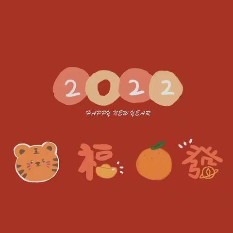 迎元旦，庆新年！🌟🌟🌟