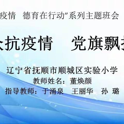 《众抗疫情        党旗飘扬》主题班会实录——“同心战疫情，德育在行动”系列主题班会