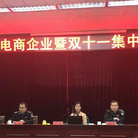 章丘区市场监管局召开全区电商企业暨双十一集中促销培训会