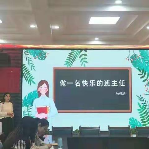 做一个快乐的班主任——长河小学第五期班主任论坛