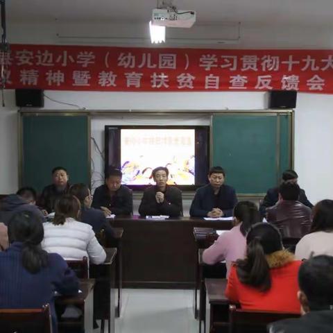 安边小学（幼儿园）学习贯彻十九大精神暨教育扶贫自查反馈会