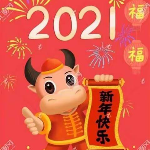 宝塔区第七中学2021年新年贺词