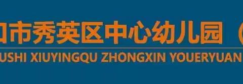 珍爱生命，温暖过冬——海口市秀英区中心幼儿园和谐分园预防一氧化碳中毒安全教育