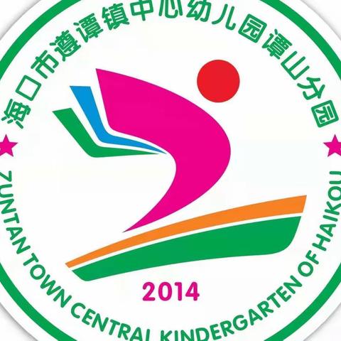 海口市遵谭镇中心幼儿园谭山分园2022-2023学年度第一学期小班9月份教学动态