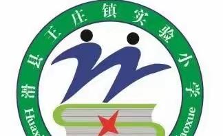 质量分析自反思 课标助力教研行——滑县王庄镇实验小学教研活动