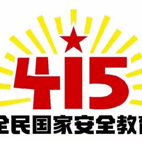 国家安全，你我同行