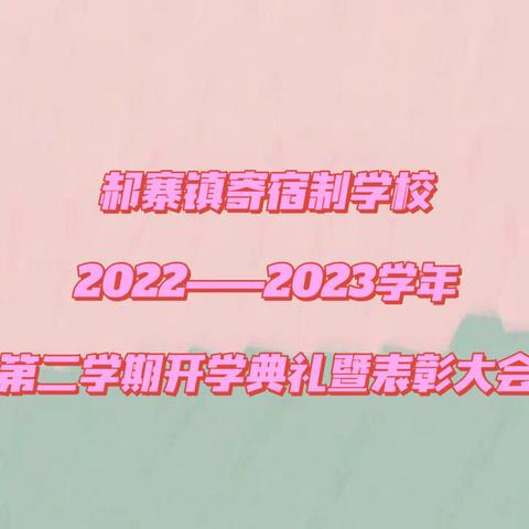 大展宏“兔”向未来——郝寨镇寄宿制学校2022——2023学年第二学期开学典礼暨表彰大会