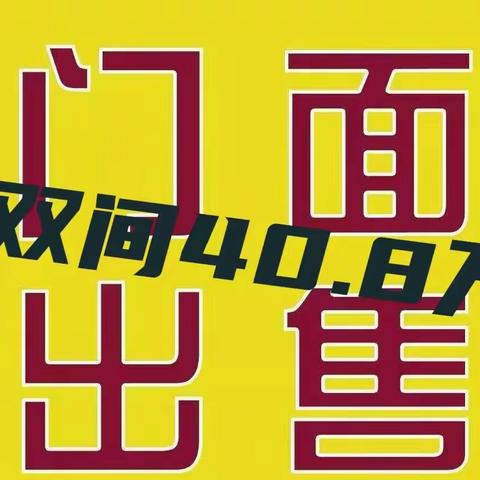 🌟两颗星40.8万买产权93平米双间门市，位置火车站旁边