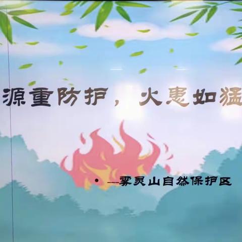 兴隆县平安堡学区克梨木联合小学森林防火知识进校园——疫源重防护，火患猛如虎