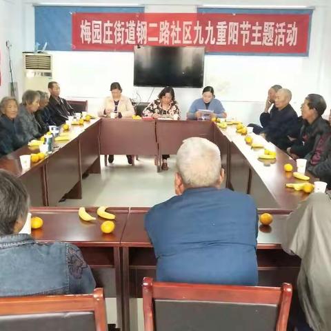 梅园庄街道钢二路社区九九重阳节主题活动