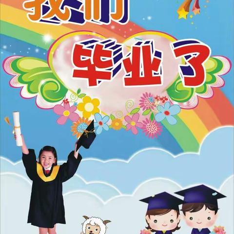 今年初夏，我们毕业啦！——艺苗艺术幼儿园大班毕业留念