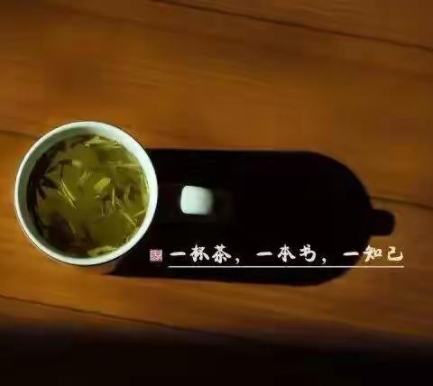 一书一茶一知己