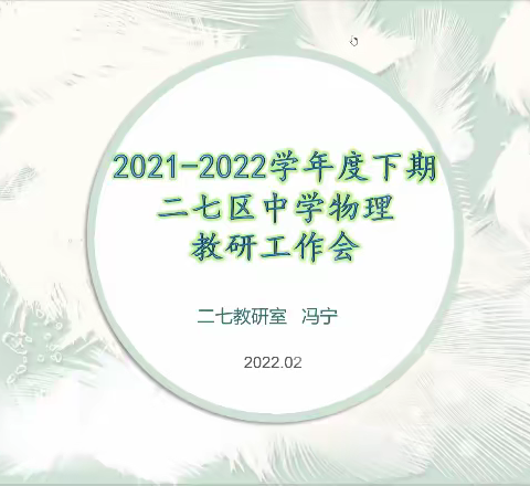 回顾分享，共同成长——2021-2022年度下学期二七区中学物理教研工作会