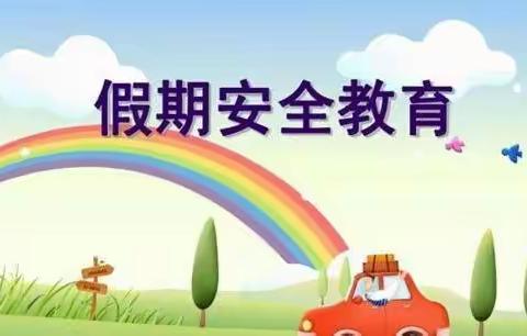 三德小学2018年暑假关于学生安全教育致家长的一封信（副本）