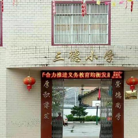 兴业县小平山镇三德小学均衡发展募捐倡议书