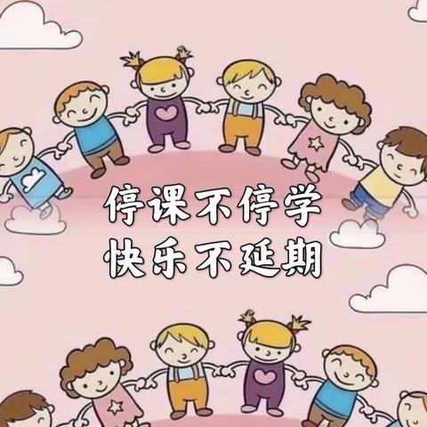 “线上教学，陪伴成长”——鄠邑区玉蝉中心幼儿园小班组线上教学活动