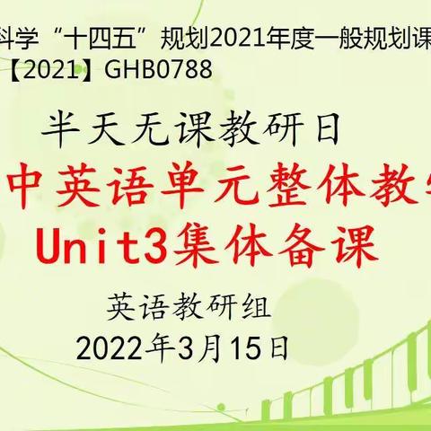 不负春光 “研”途有你——酒泉第五中学英语教研组“半天无课教研日”