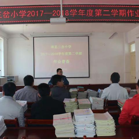 以作业普查为契机 狠抓教学常规管理 ――漳县三岔小学作业普查掠影