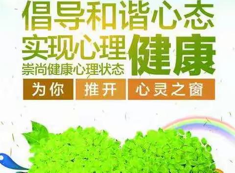 【三盛玉镇中学】提倡心理咨询  促进精神健康