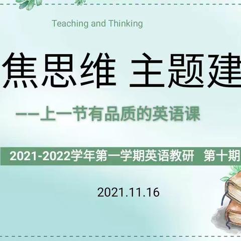 聚焦思维 主题建构---洛龙区优质课比赛磨课篇