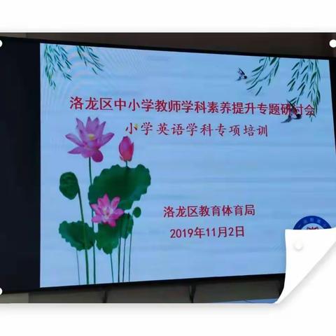 探索阅读教学 构建阅读模式——洛龙区中小学英语教师学科素养提升专题研讨会