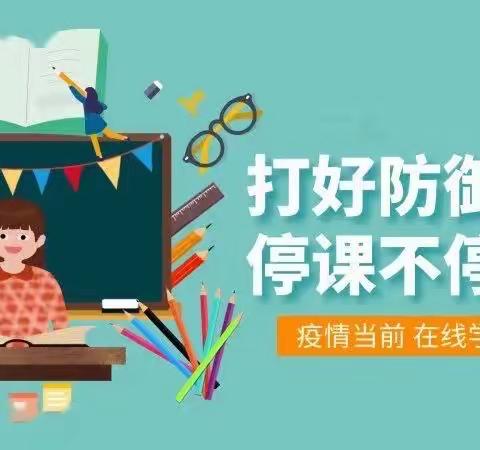 宅家不虚度，静待花开时——碱滩镇中心学校“停课不停学”系列报道之居家学习篇