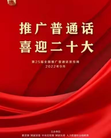 “双推”促进步  喜迎二十大——南寨小学推普月系列活动