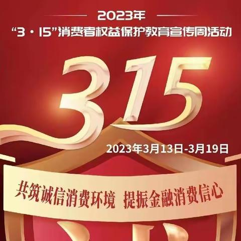 永诚保险延安中支开展3.15消费者权益保护教育宣传活动