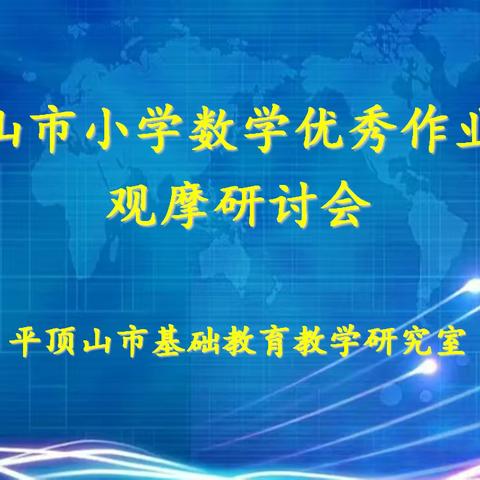 减轻作业负担   发挥作业育人价值