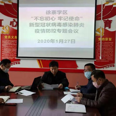 徐寨学区“不忘初心、牢记使命”新型冠状病毒感染肺炎疫情防控专题会议。