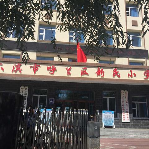 呼兰区新民小学开学季系列（二）                 一一“推普周＂启动仪式