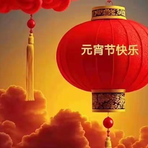 【喜气洋洋】新年祝福