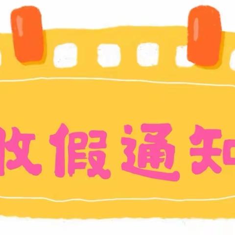 2023年春季学期收假通知