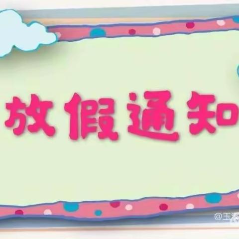 2023年暑假放假通知及安全提示