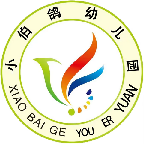 小伯鸽幼儿园———2023年春季学期保育教育质量评价美篇