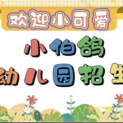 小伯鸽幼儿园开始招生啰