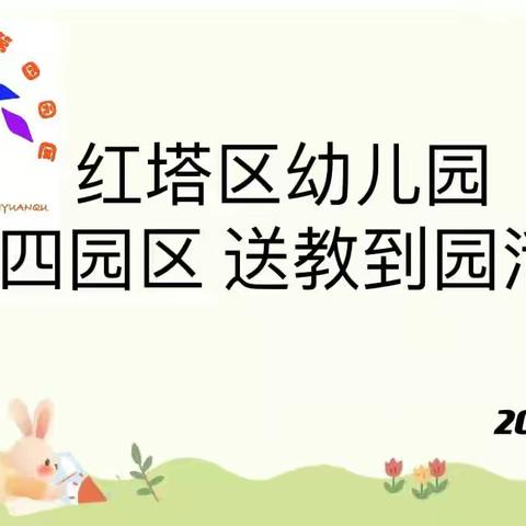 手拉手 共成长---红塔区幼儿园第四园区送教到园活动