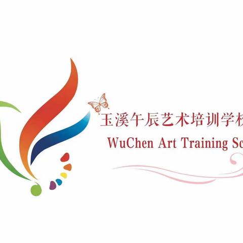 ☞我们在灵秀小学等你☜ 玉溪午辰艺术培训学校（原小白鸽艺术培训学校）