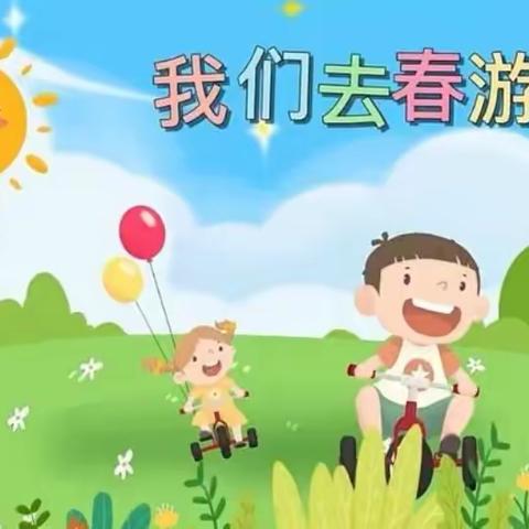 小伯鸽幼儿园春游活动——《春的足迹》