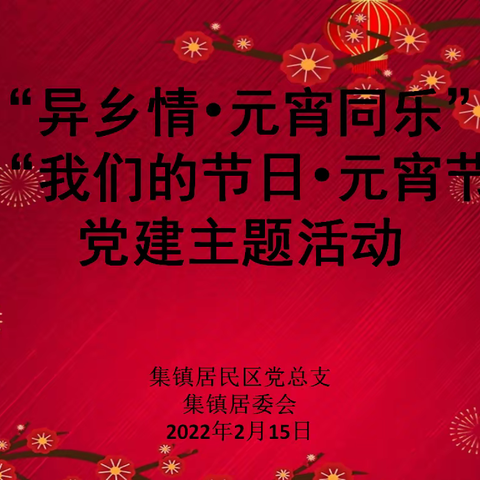 “异乡情•元宵同乐" 暨“我们的节日•元宵节” 党建主题活动