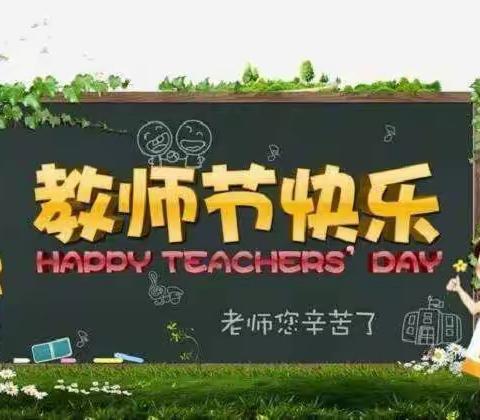 苏尼特左旗第二小学五年级71班的学生们祝所有的老师教师节快乐