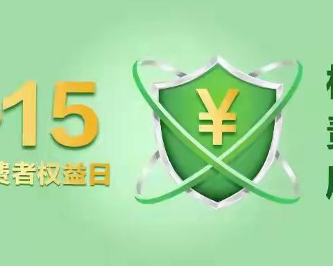 315金融知识普及——拆解陷阱套路 远离电信诈骗（一）